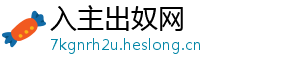 入主出奴网